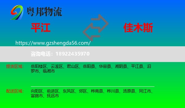 平江县到佳木斯物流