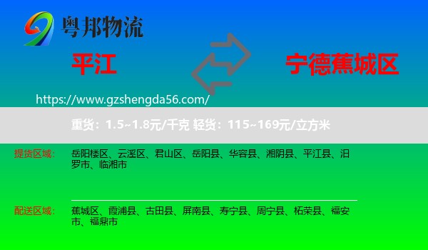平江县到蕉城区物流专线