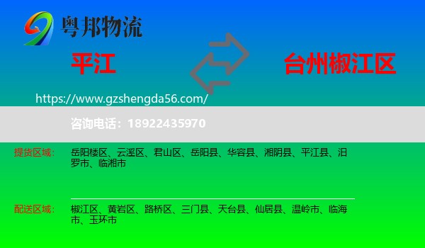 平江县到椒江区物流专线