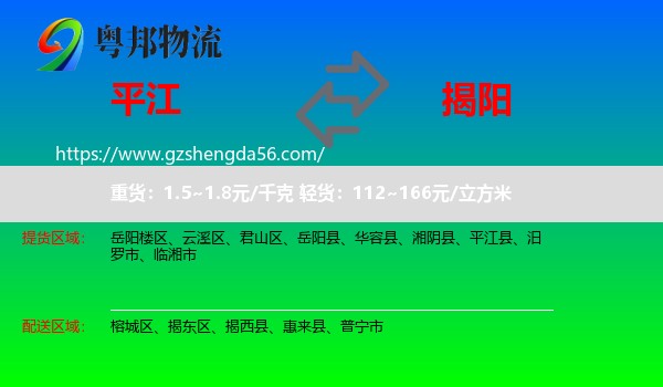 平江县到揭阳物流