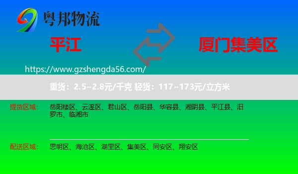 平江县到集美区物流专线