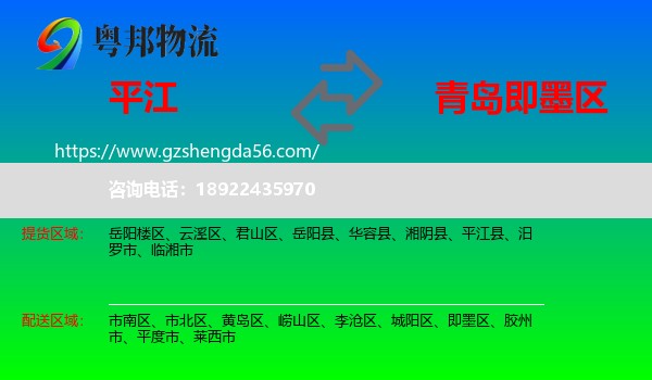 平江县到即墨区物流专线