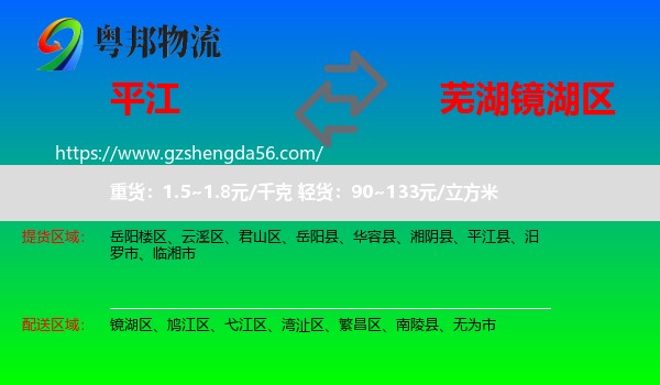 平江县到镜湖区物流专线