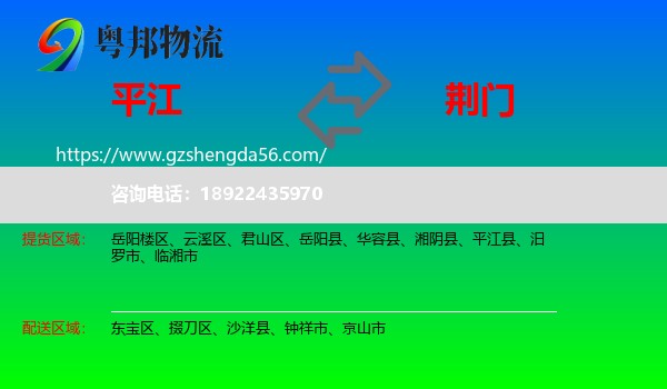 平江县到荆门物流