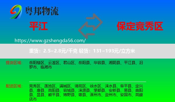 平江县到竞秀区物流专线