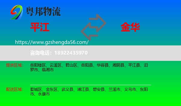 平江县到金华物流