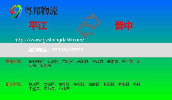 平江县到晋中物流