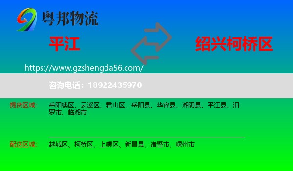 平江县到柯桥区物流专线