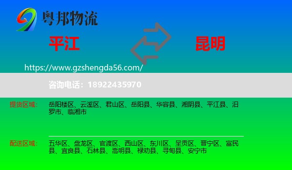 平江县到昆明专线