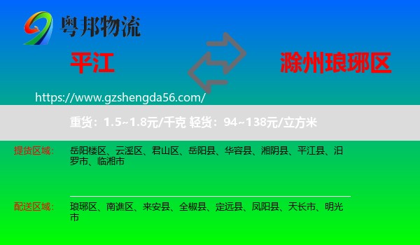 平江县到琅琊区物流专线