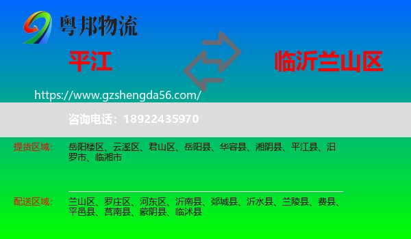 平江县到兰山区物流专线