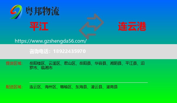 平江县到连云港物流