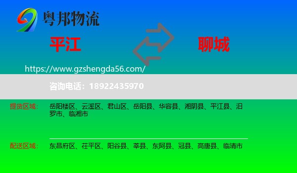 平江县到聊城物流