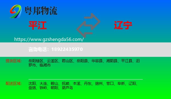 平江县到辽宁物流