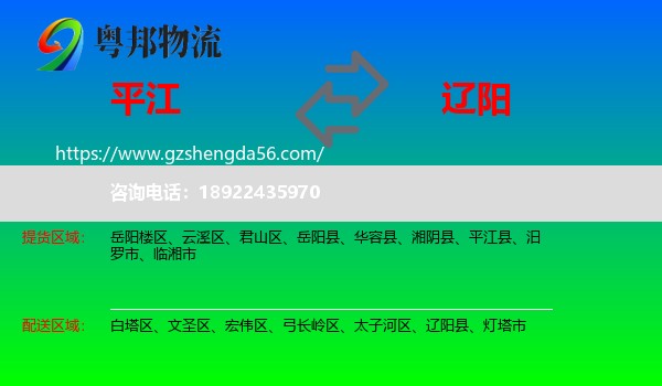 平江县到辽阳物流