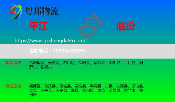 平江县到临汾物流