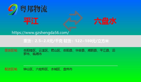 平江县到六盘水物流