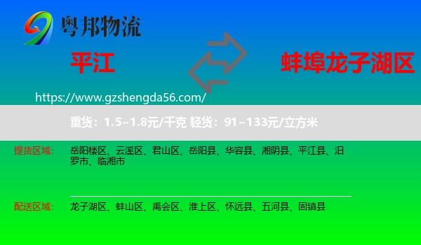 平江县到龙子湖区物流专线