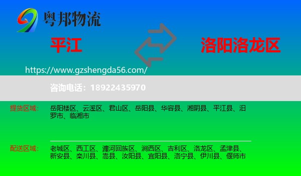 平江县到洛龙区物流专线