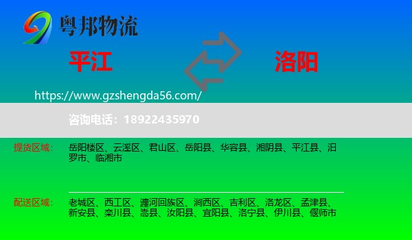 平江县到洛阳物流