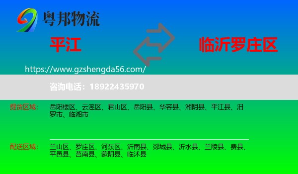 平江县到罗庄区物流专线