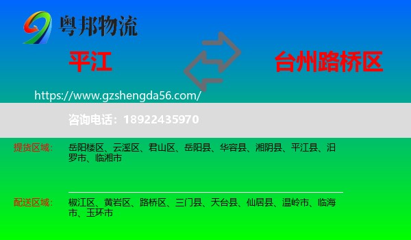 平江县到路桥区物流专线