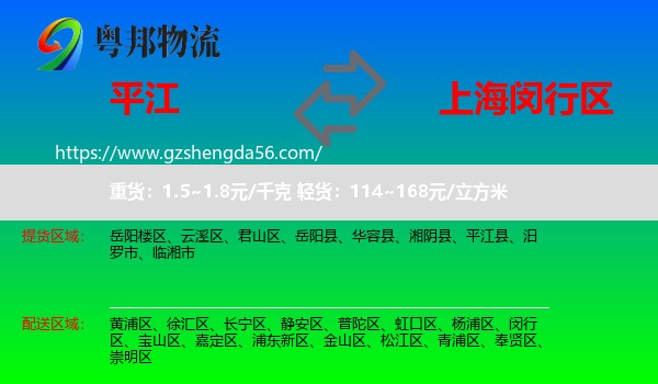 平江县到闵行区物流
