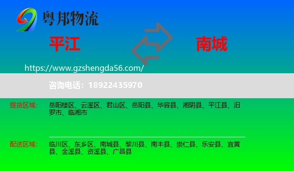 平江县到南城县物流专线