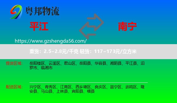 平江县到南宁专线