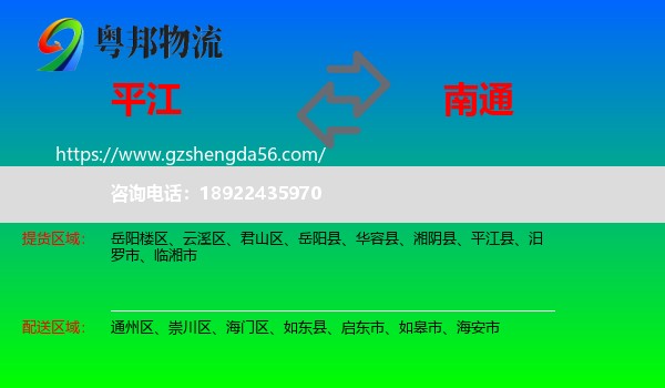 平江县到南通物流