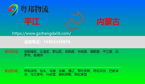 平江县到内蒙古物流