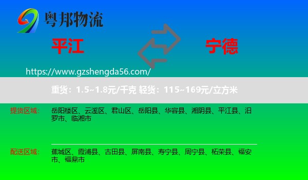 平江县到宁德物流