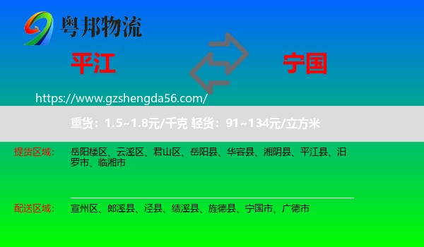 平江县到宁国市物流专线