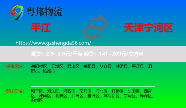 平江县到宁河区物流