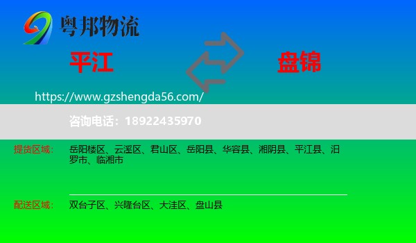 平江县到盘锦物流