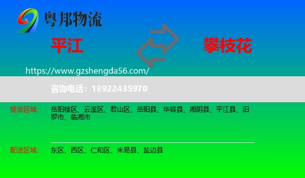 平江县到攀枝花物流