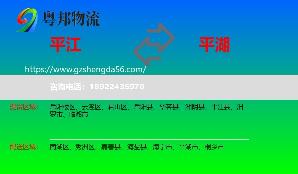 平江县到平湖市物流专线