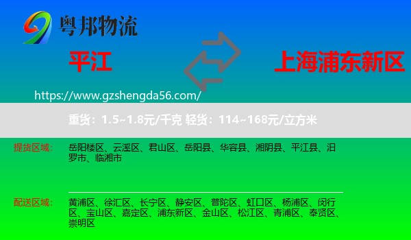 平江县到浦东新区物流