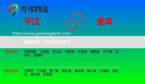 平江县到普洱物流