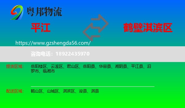 平江县到淇滨区物流专线