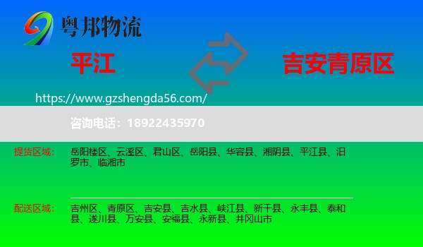 平江县到青原区物流专线