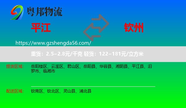 平江县到钦州物流