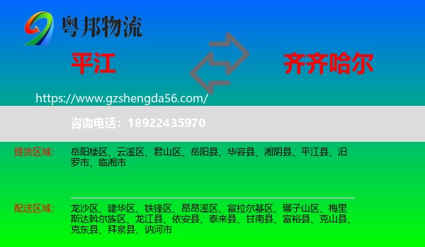 平江县到齐齐哈尔物流