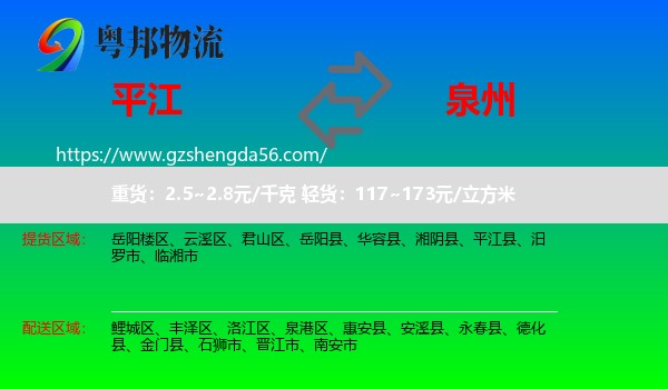 平江县到泉州物流