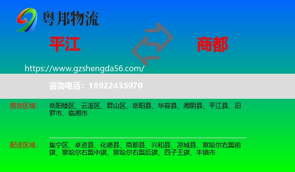 平江县到商都县物流专线