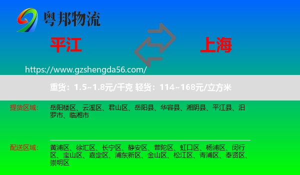 平江县到上海专线