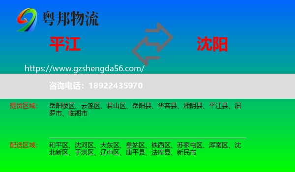 平江县到沈阳专线