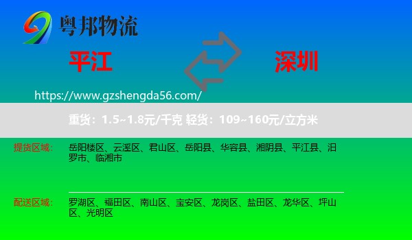 平江县到深圳物流