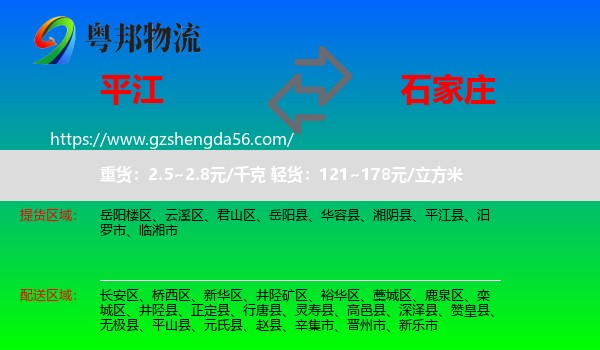 平江县到石家庄专线