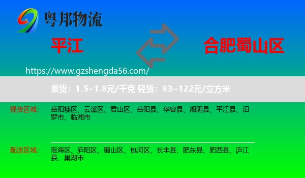 平江县到蜀山区物流专线